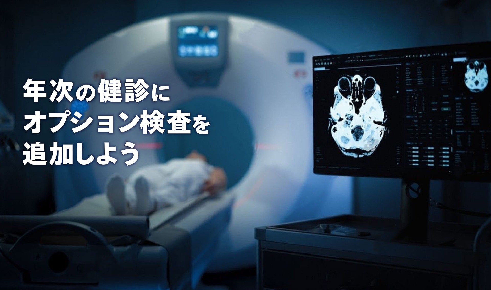 健康診断オプション案内