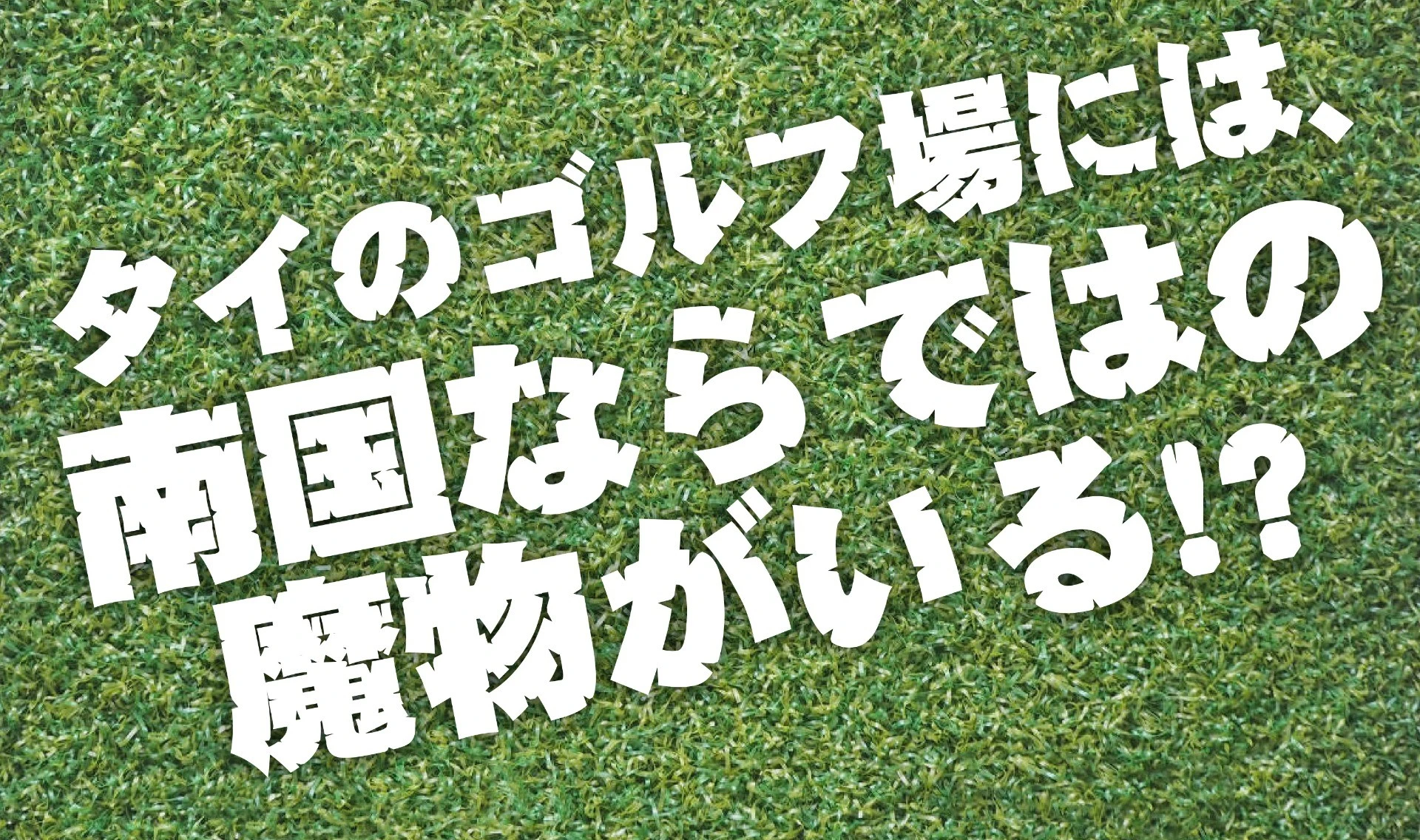 タイのゴルフ場