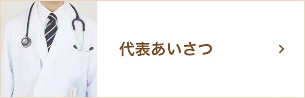 代表あいさつ