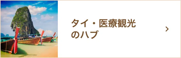 タイ・医療観光のハブ