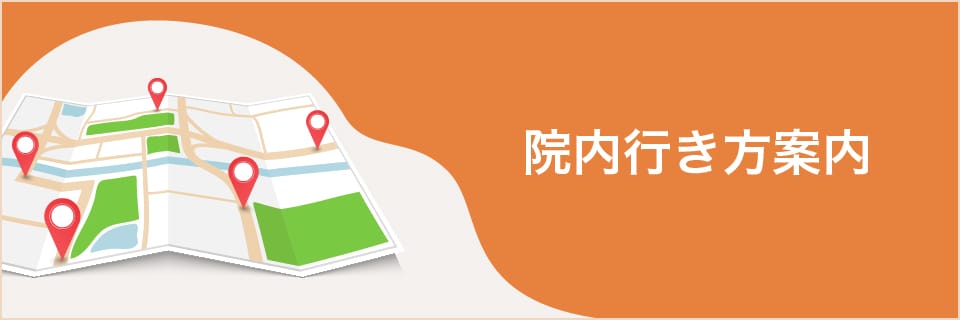 院内行き方案内