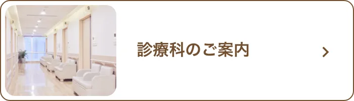 診療科のご案内