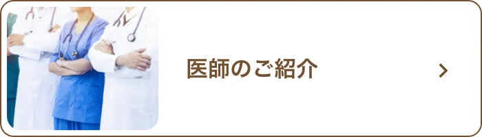 医師の紹介