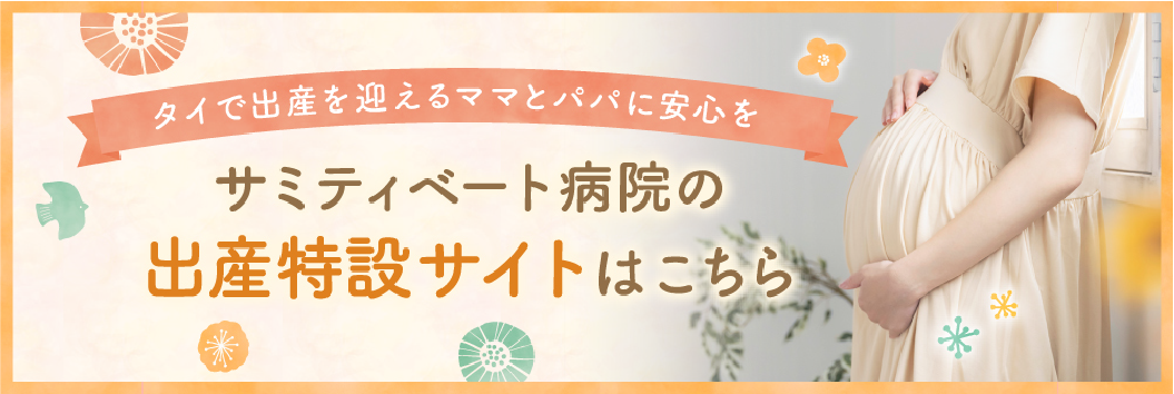 サミティベート病院の出産特設サイトはこちら