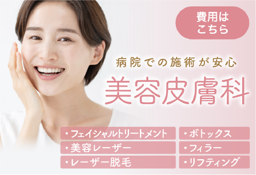 病院での施術が安心。美容皮膚科 