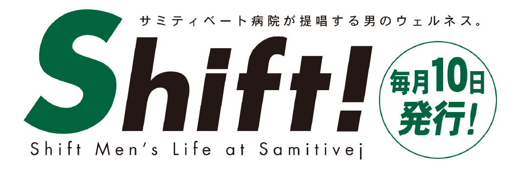 サミティベート病院が提唱する男のウェルネス。Shift!
