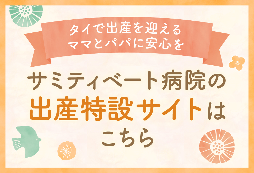 サミティベート病院の出産特設サイトはこちら