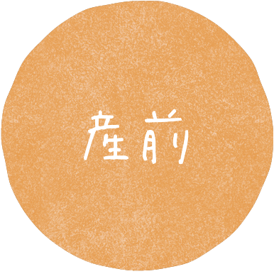 産前