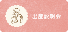 出産説明会