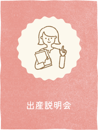出産説明会
