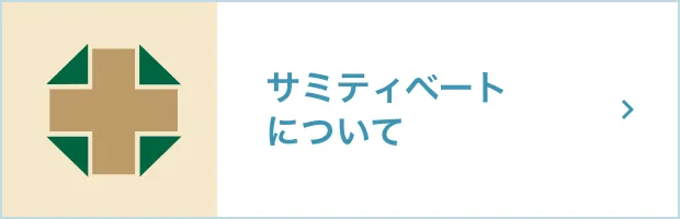 サミティベートについて