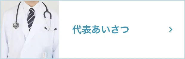 代表あいさつ