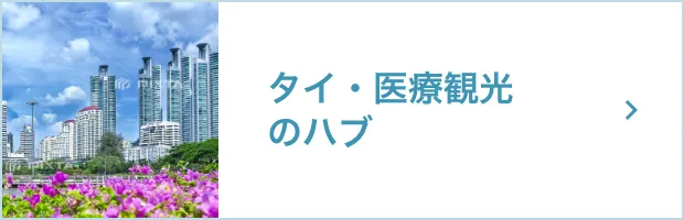 タイ・医療観光のハブ