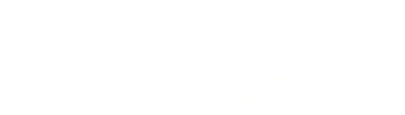 サミティヴェーとスクムビット