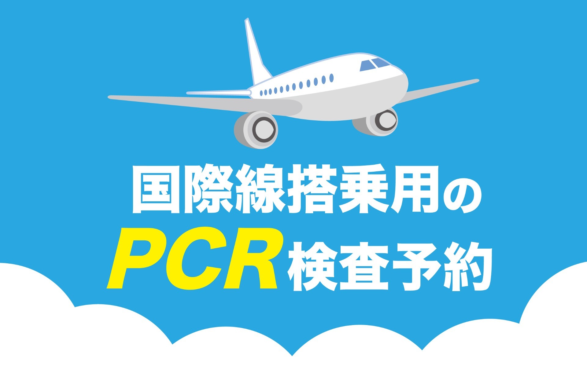 【国際線搭乗のためのPCR検査】2022年8月7日現在（バンコク）