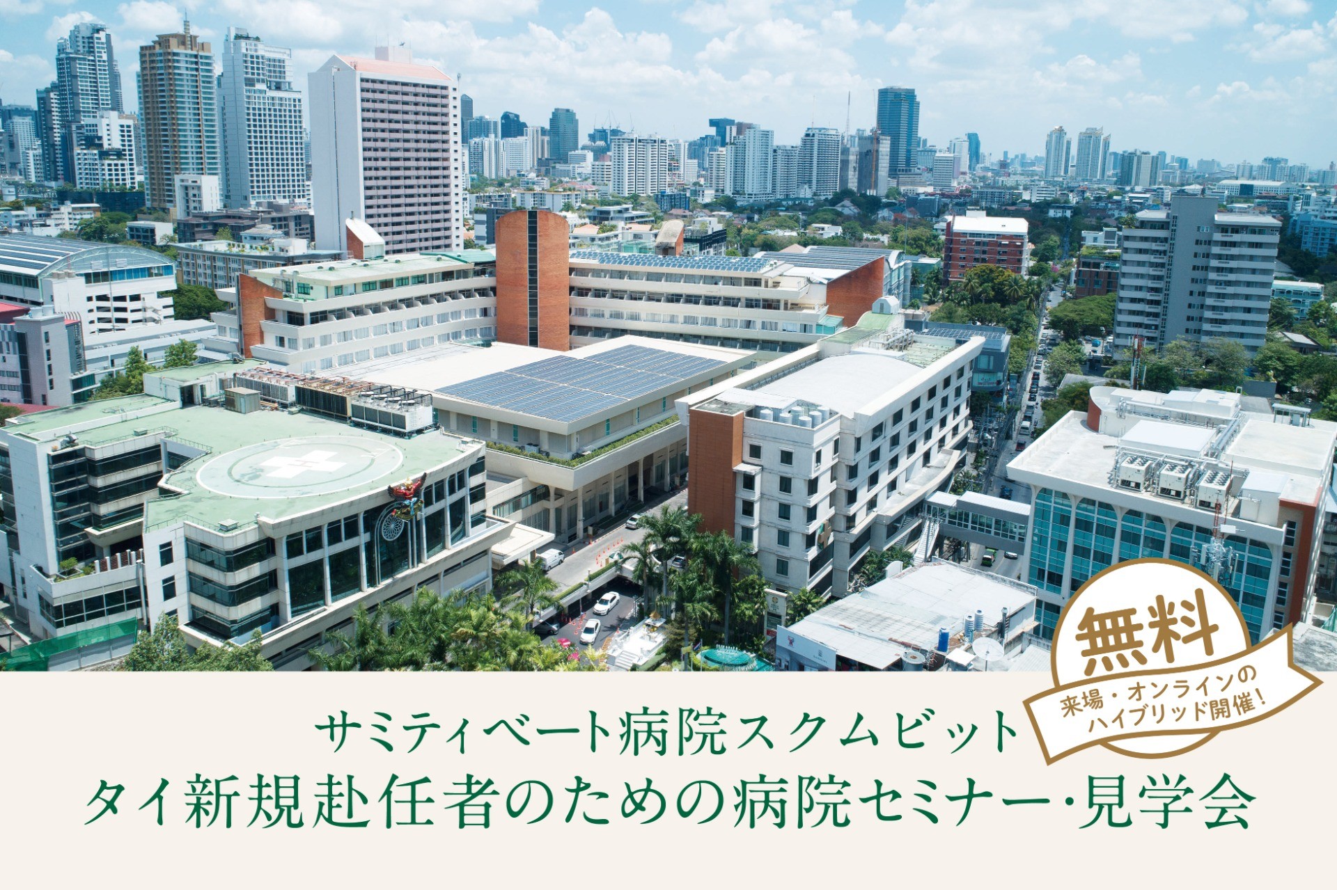 2024年9月19日（木）タイ赴任者のための病院セミナー・見学会＠サミティベート病院スクムビット