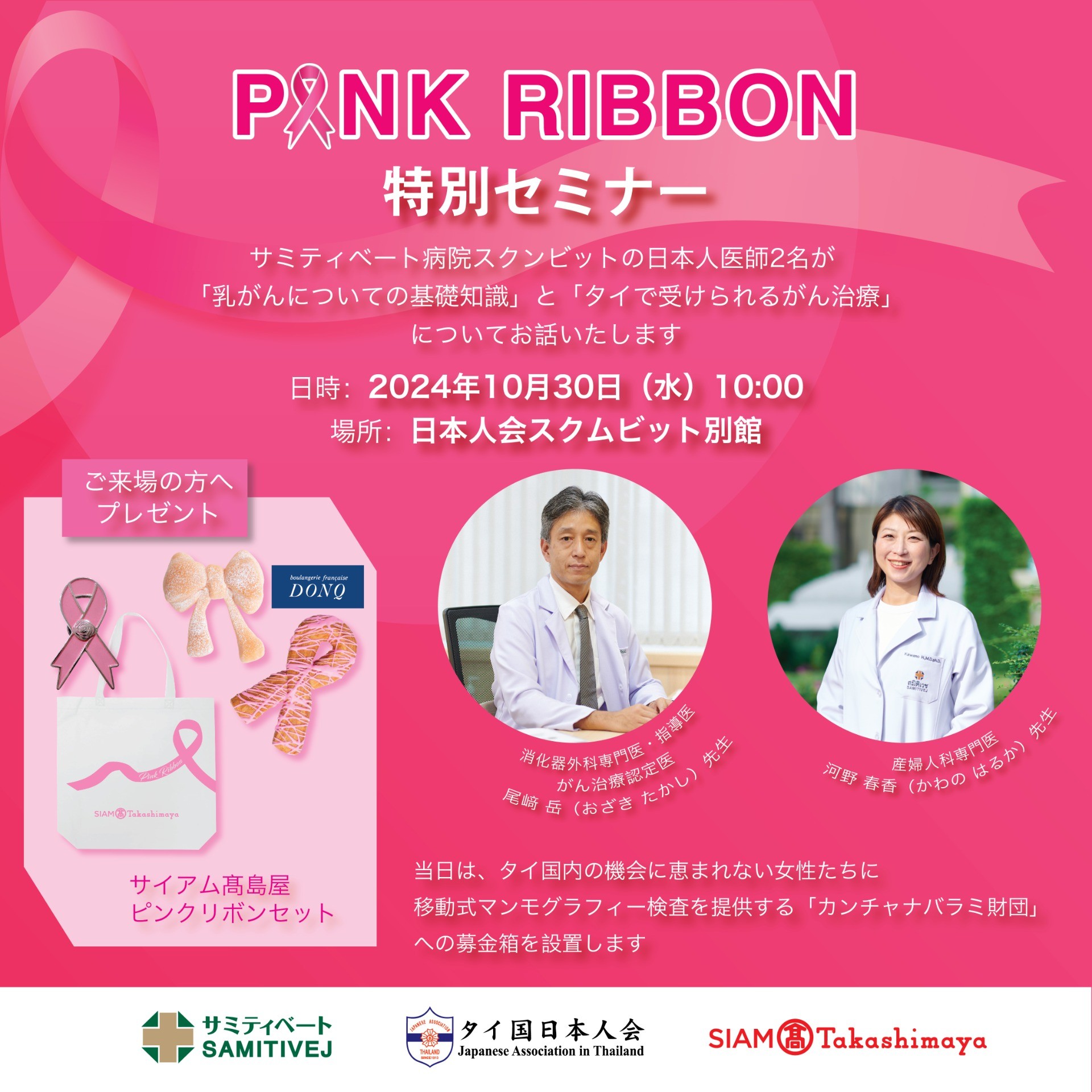 【締め切りました】ピンクリボン乳がんセミナー（サミティベート病院スクンビット・タイ国日本人会・サイアム髙島屋共催 ）