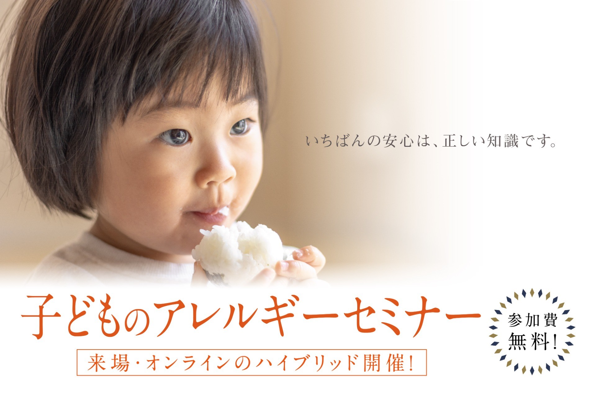 【締め切りました】子どものアレルギーセミナー｜2024年12月16日（月）来場・オンラインハイブリッド開催