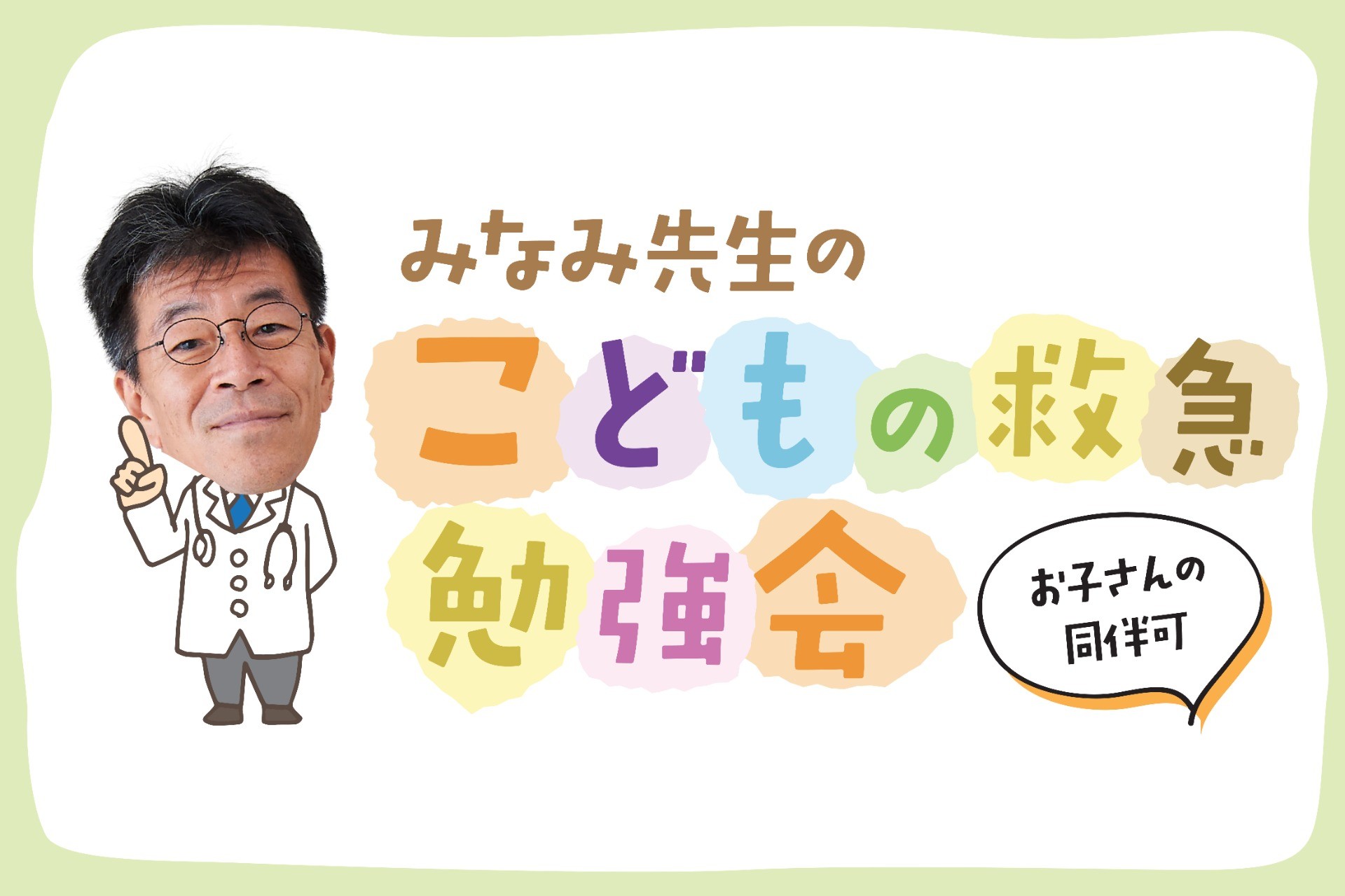 みなみ先生の「こどもの救急」勉強会