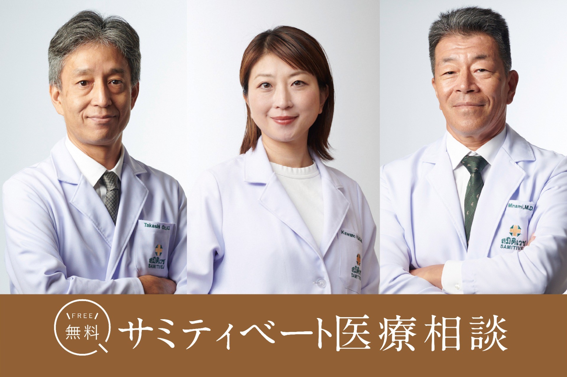 日本人医師による医療相談＠サミティベート