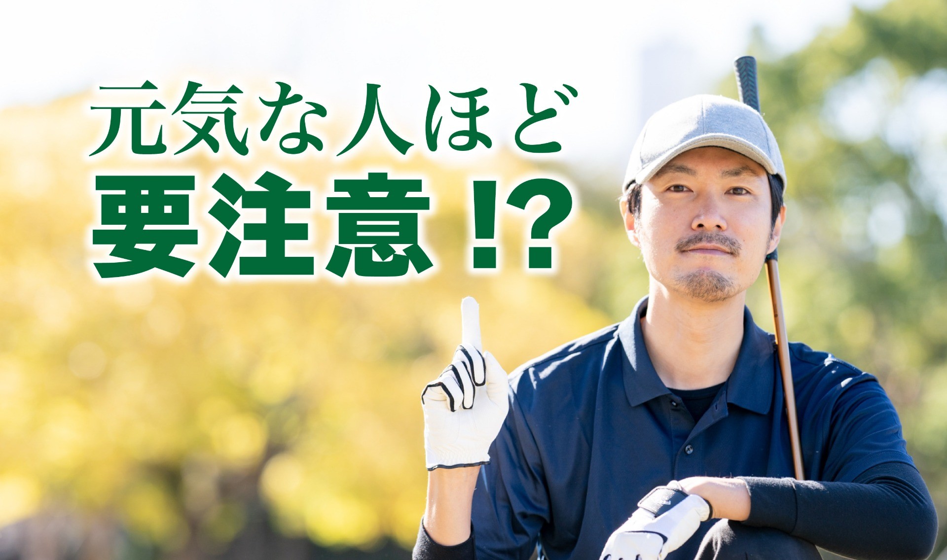 バンコクでも元気な人ほど要注意!?40代から気をつけたい脳と心臓の病気