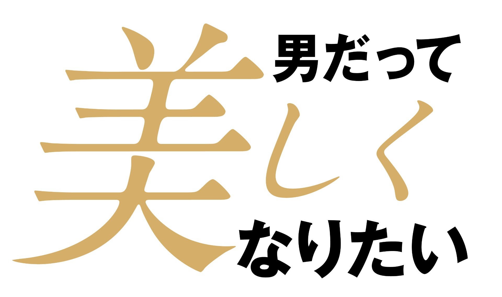 男だって美しくなりたい。