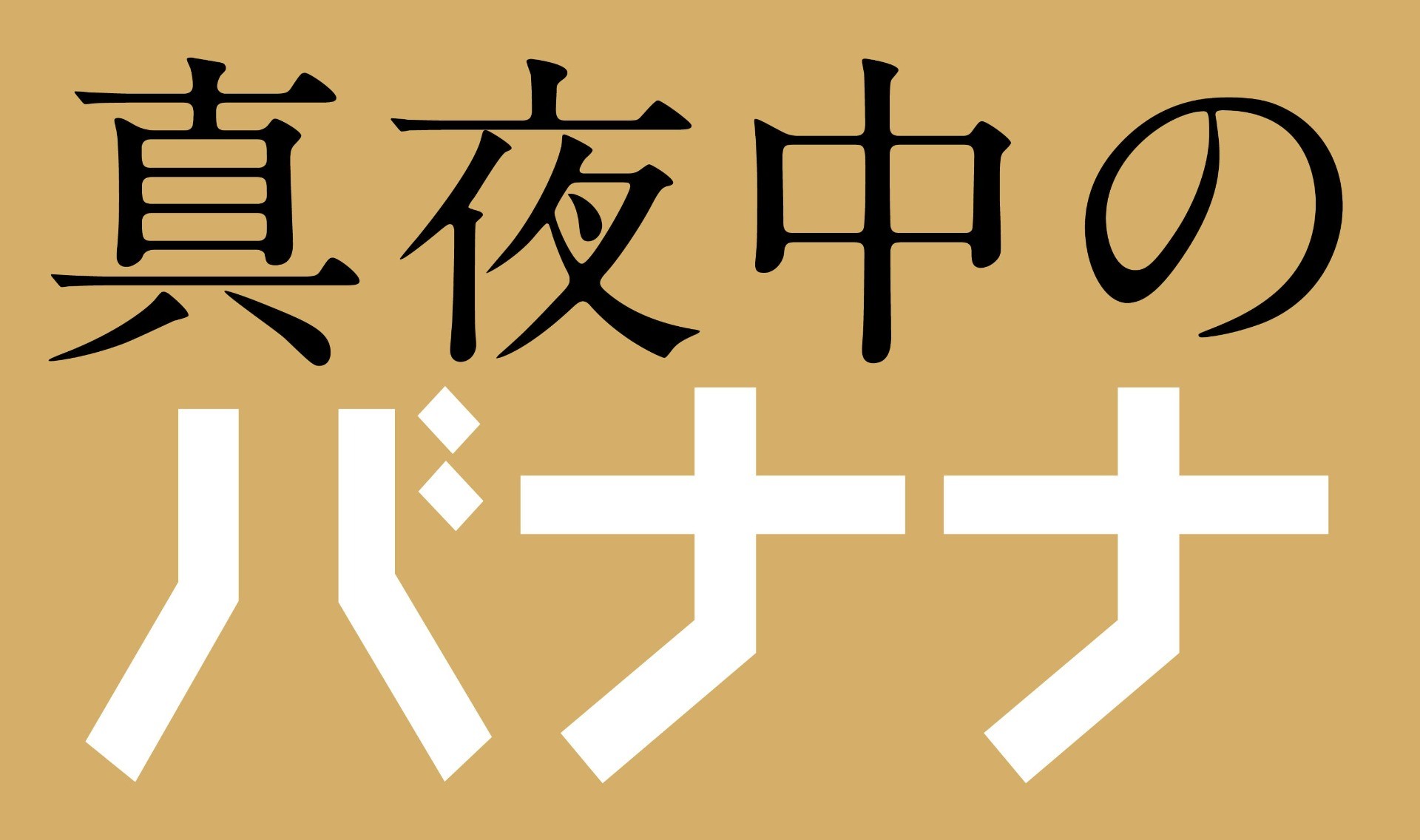 真夜中のバナナ。
