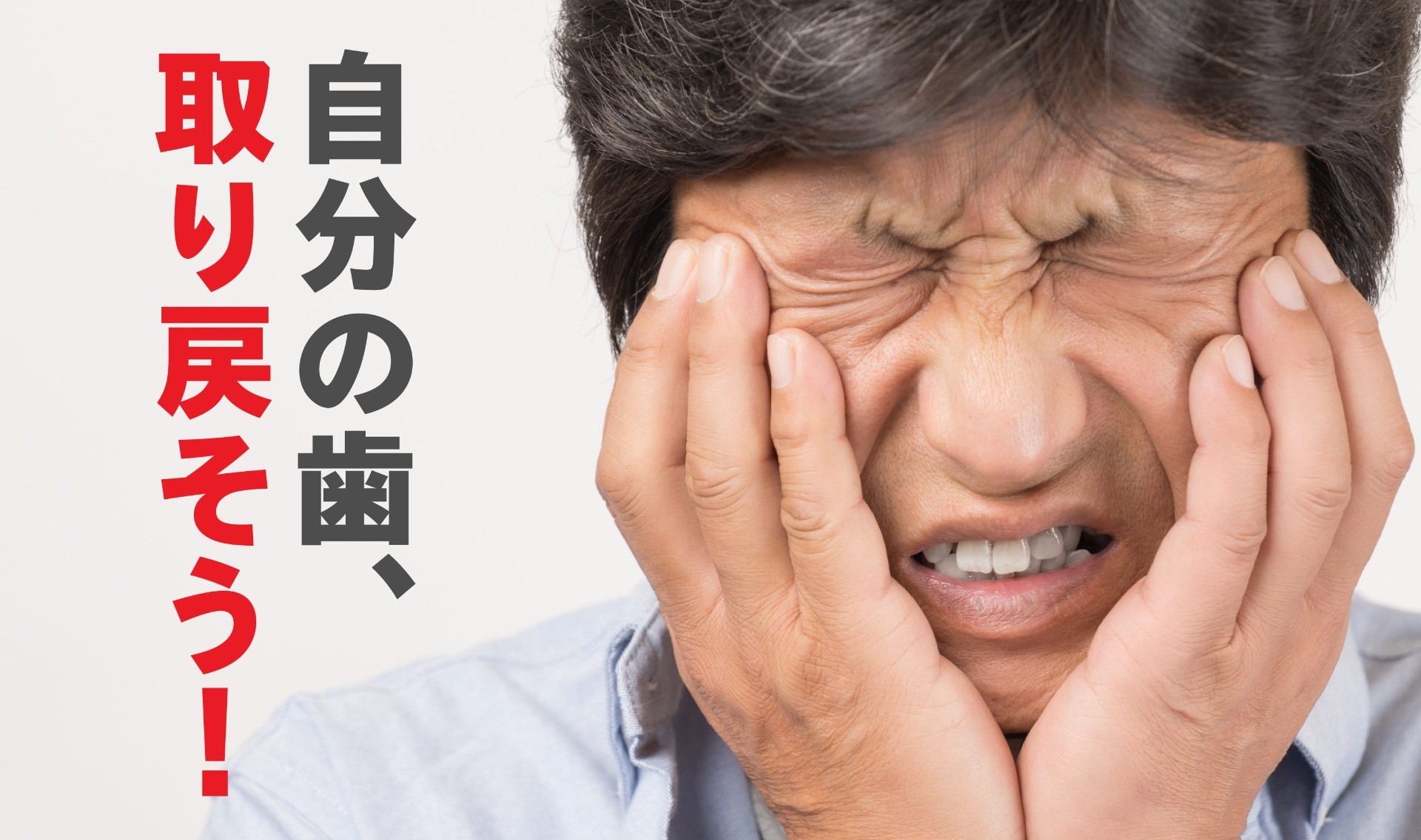 噛みやすい歯、美しい歯を取り戻すならインプラント治療で。