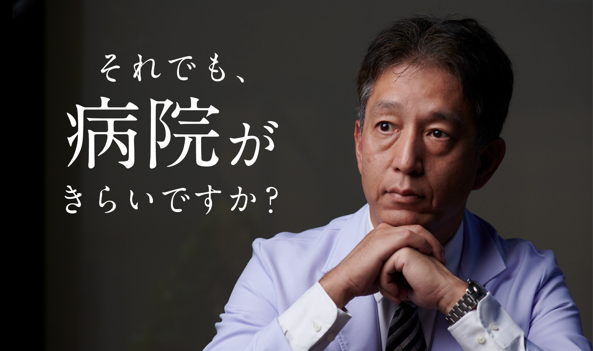 健康の流儀。 ―サミティベート病院  医師 尾﨑 岳―