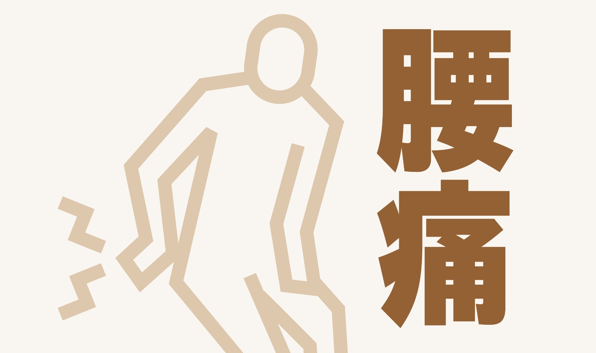 【腰痛編】