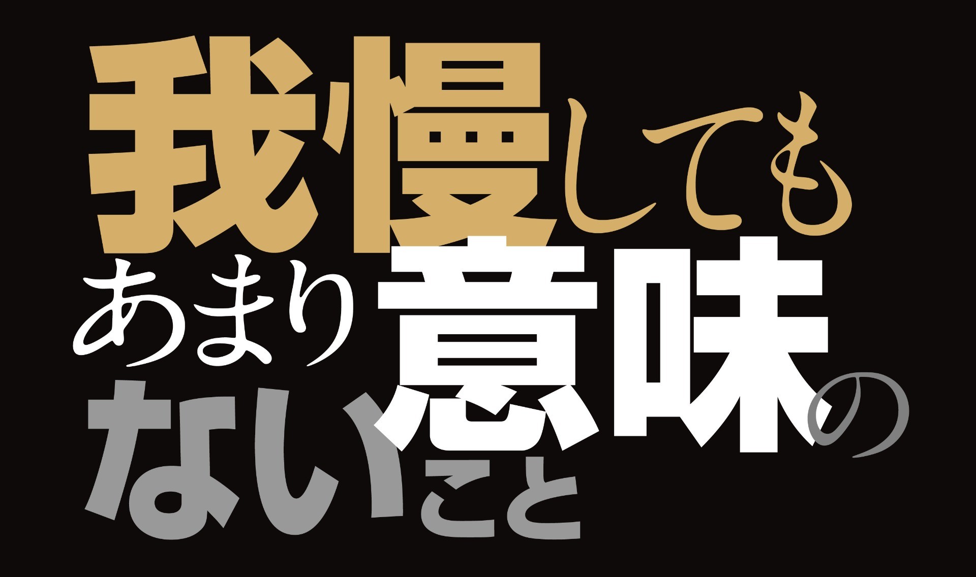 我慢してもあまり意味のないこと。