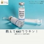 本日のご相談「MMR編」サミティベート病院子どもなんでも相談より