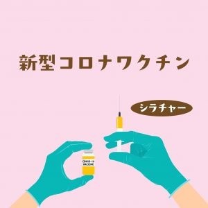 新型コロナワクチン情報（サミティベート病院シラチャー）