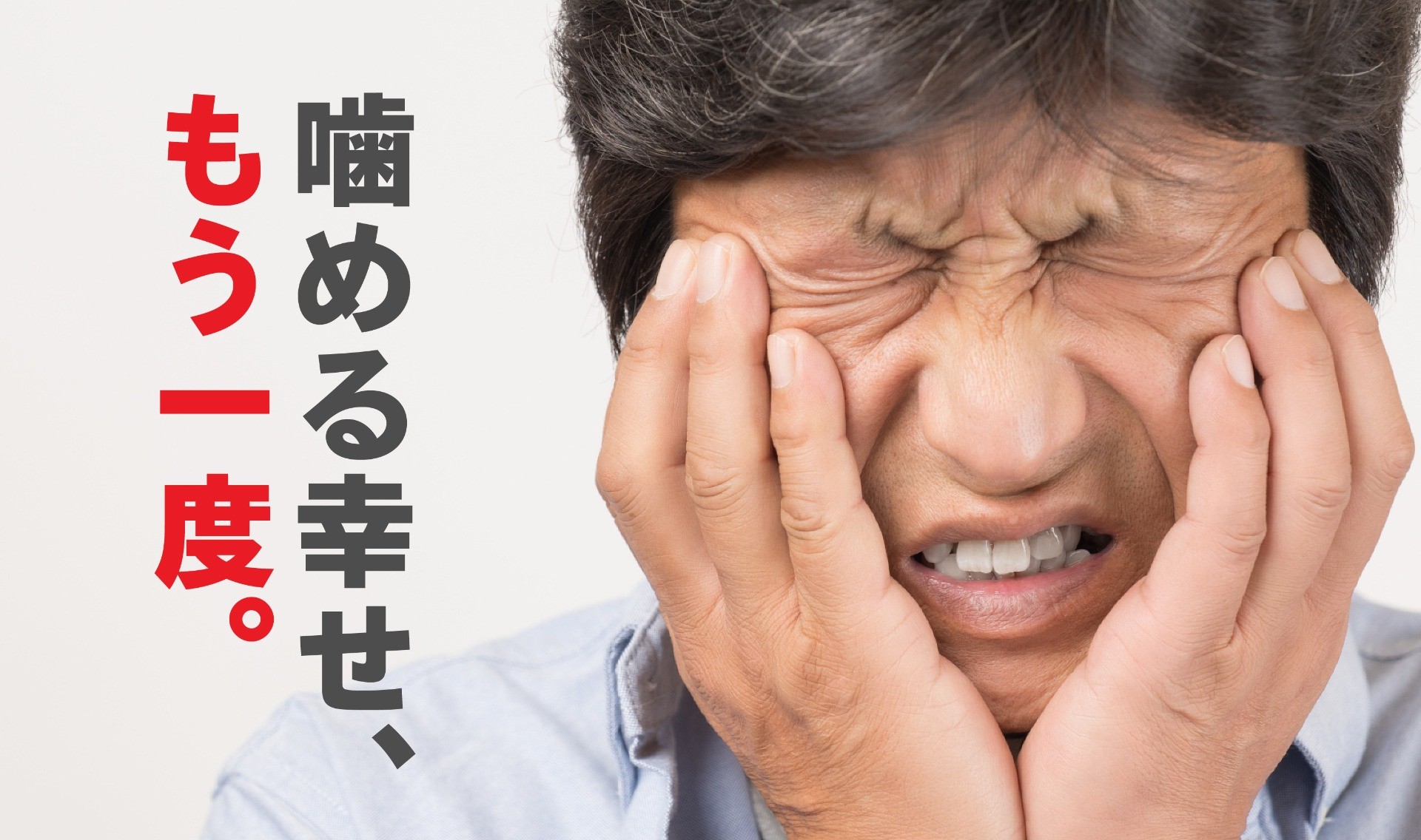 噛みやすい歯、美しい歯を取り戻すならインプラント治療で。