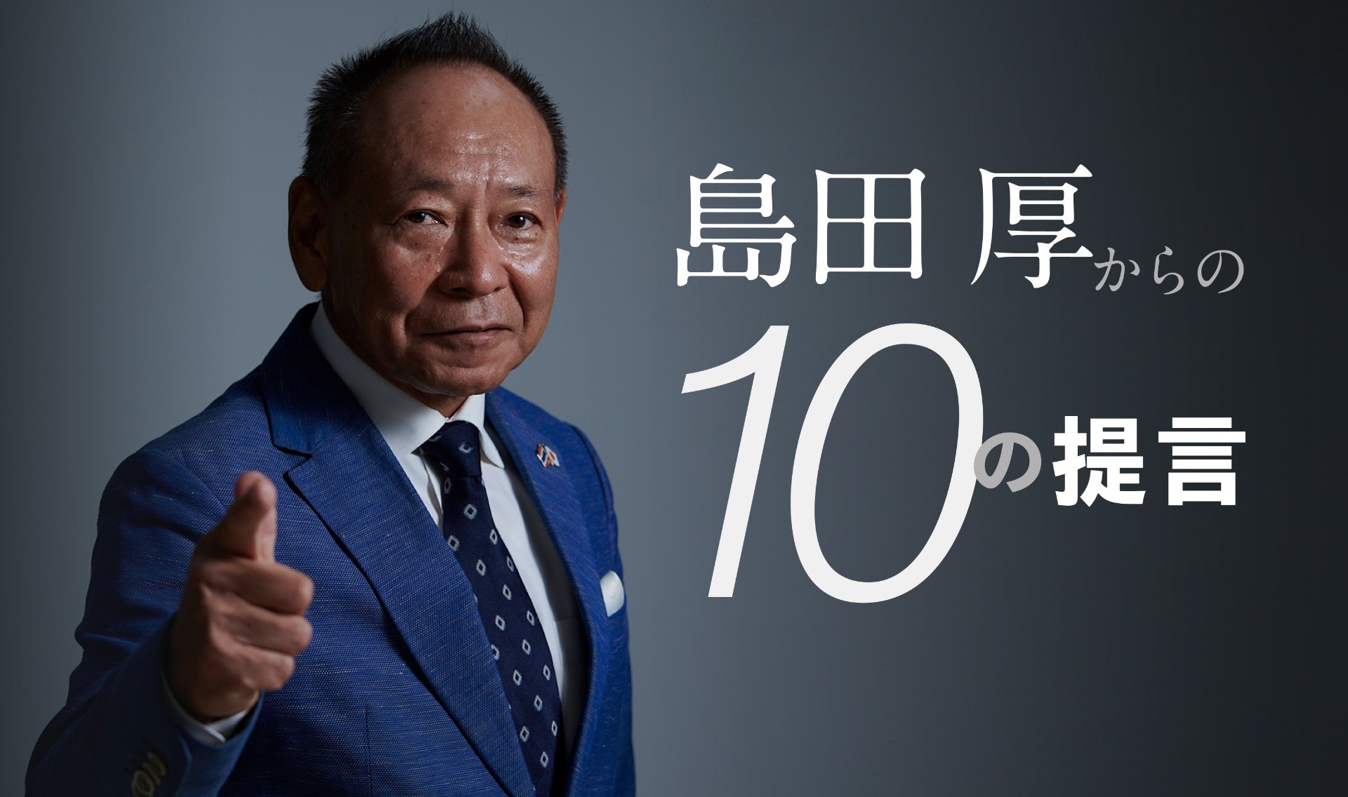 在タイ日本人男性たちに告ぐ｜島田 厚からの10の提言