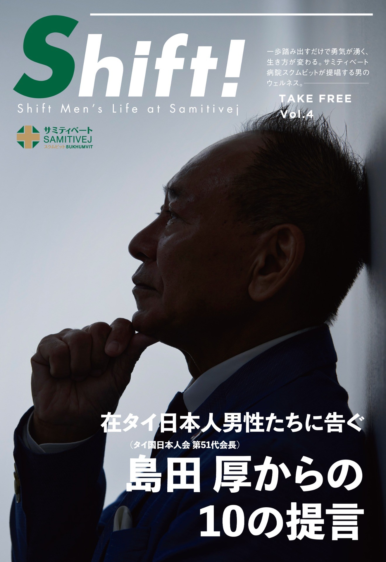 「在タイ日本人男性たちに告ぐ｜島田 厚からの10の提言」