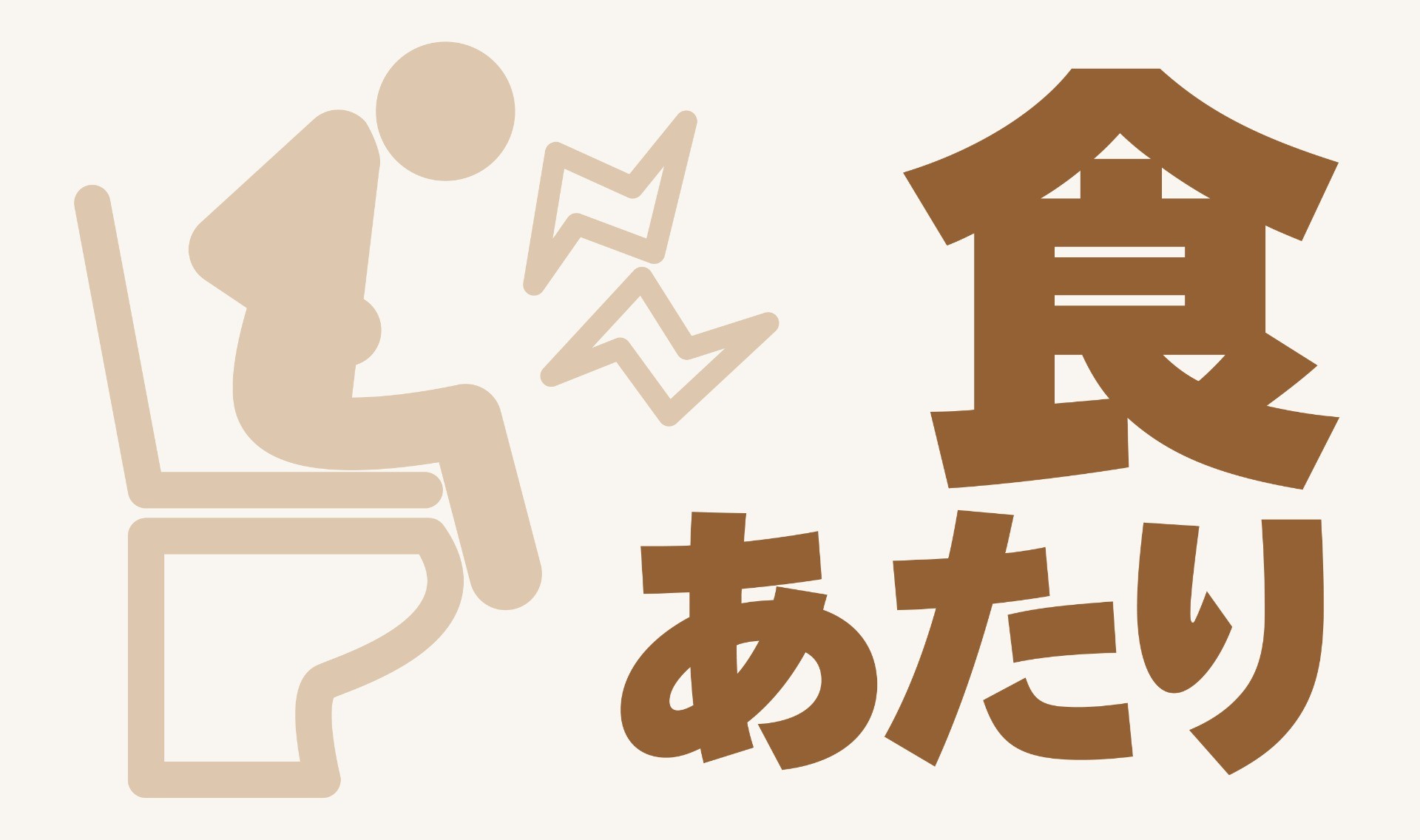 【食あたり編】