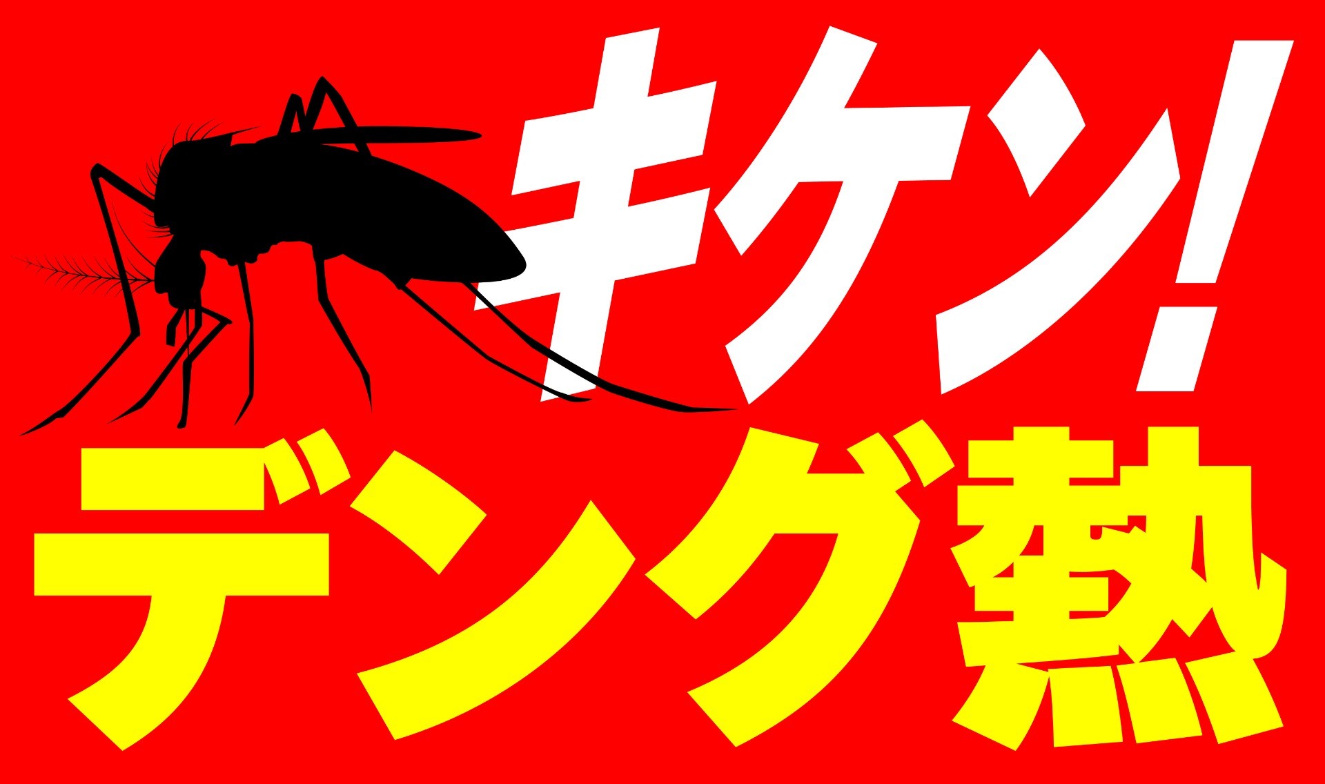 きちんと知るべき！タイのデング熱とワクチン接種