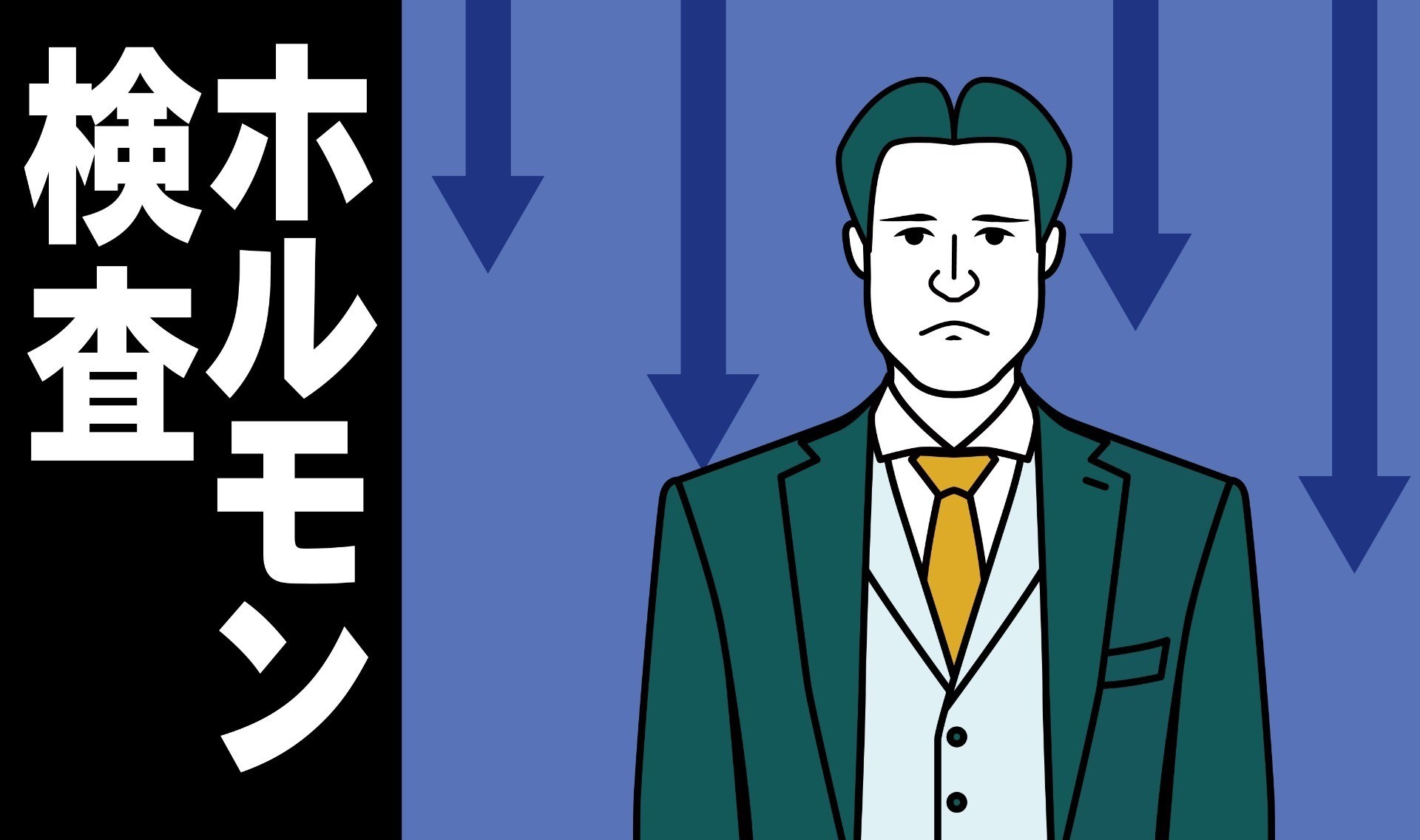 男性ホルモン検査　その不調の原因を追求