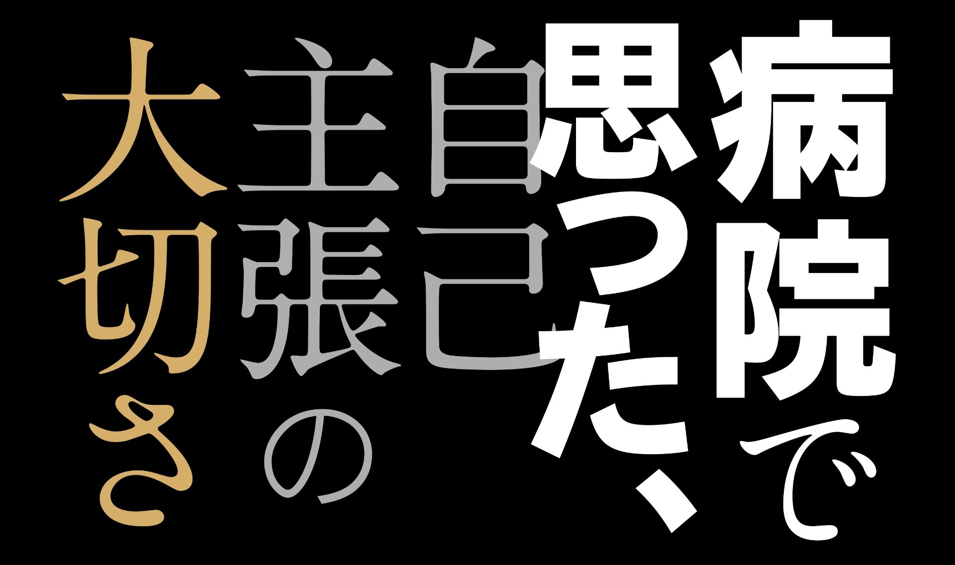 病院で思った、自己主張の大切さ