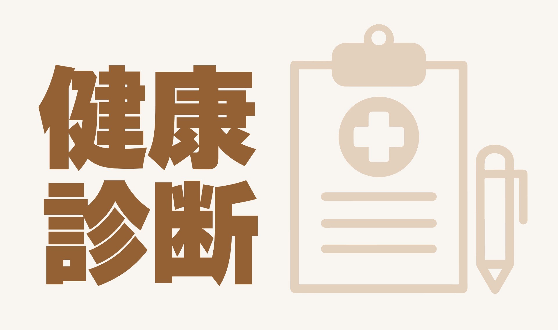 健康診断編