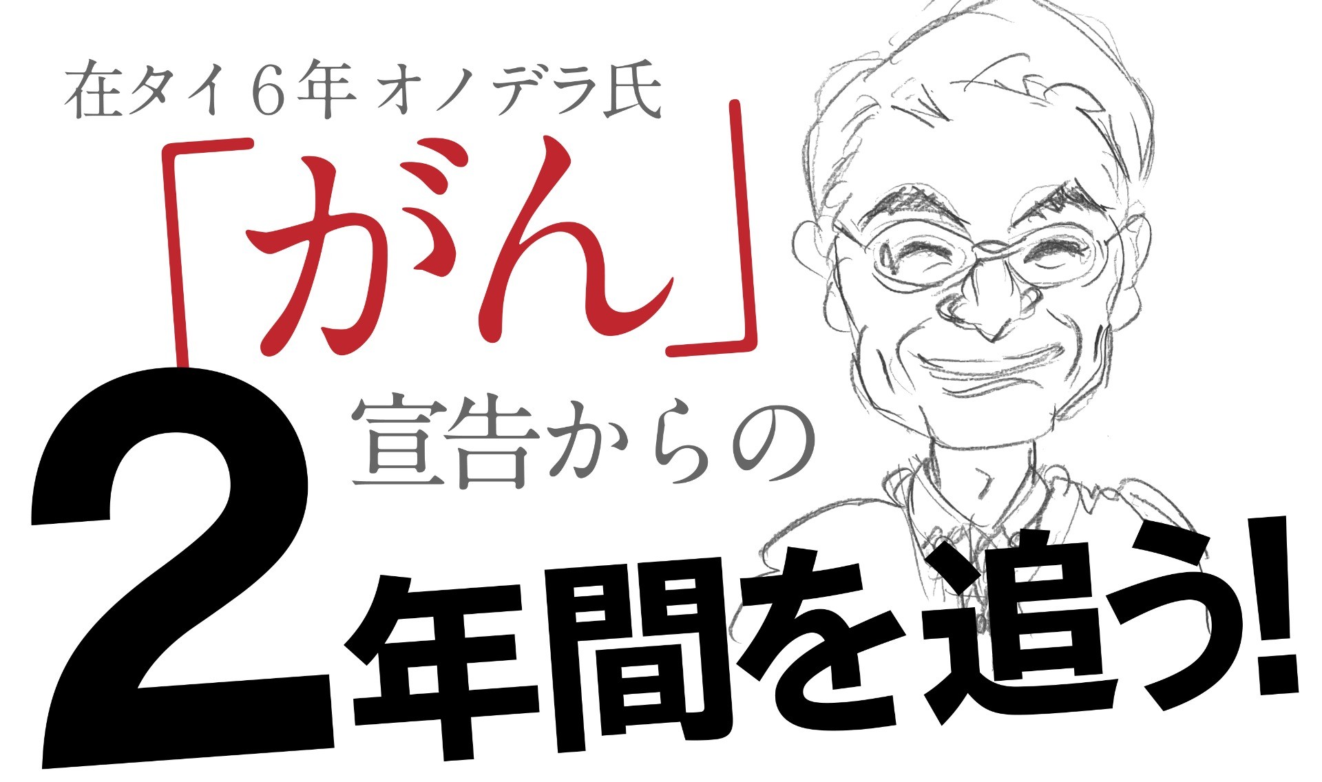 タイでがんになりました。在タイ６年 オノデラ氏の風雲生還記