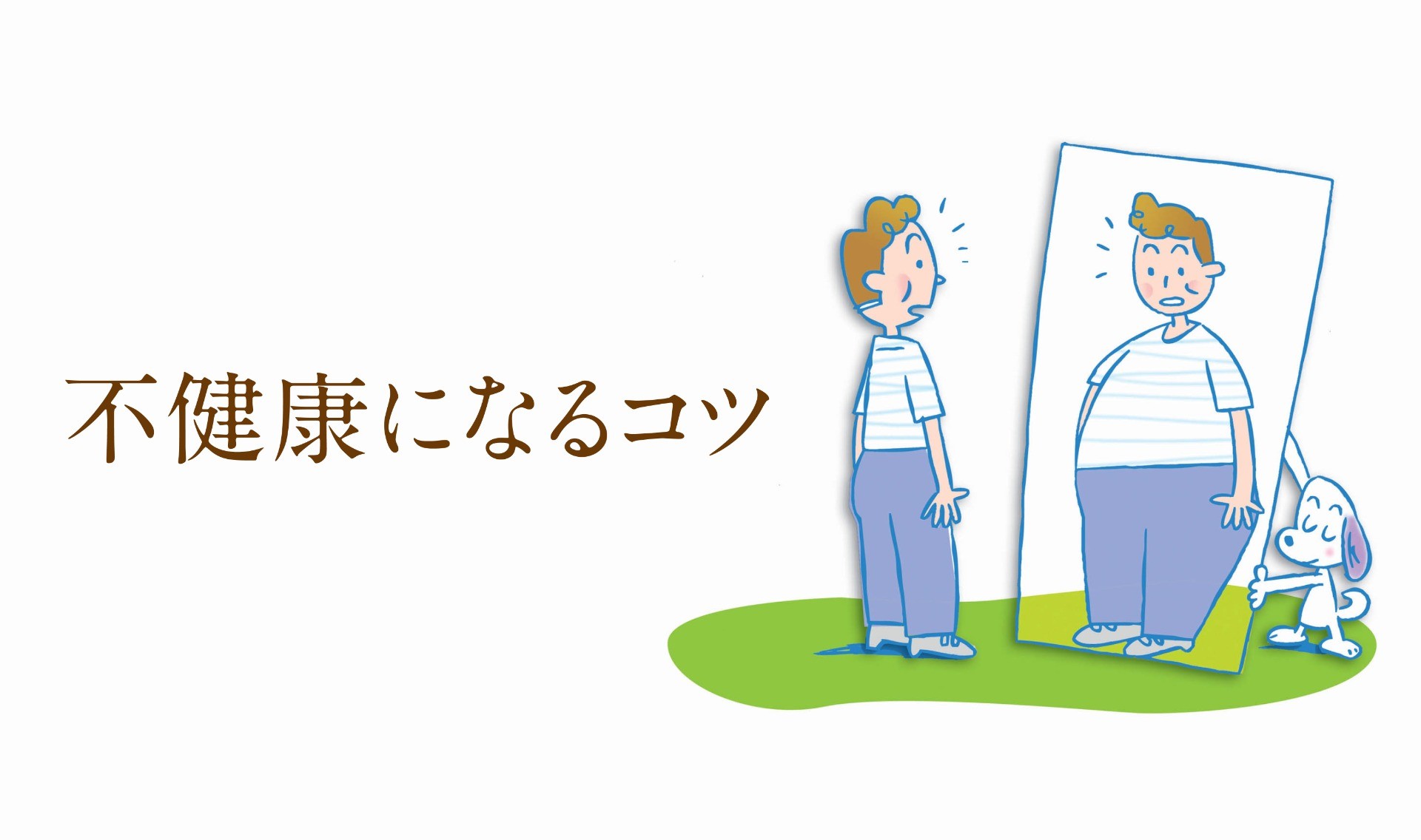 不健康になるコツ