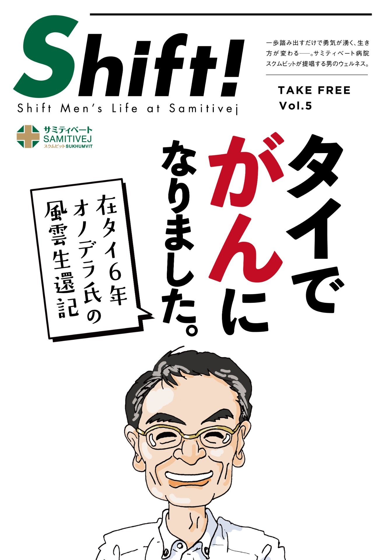 タイでがんになりました。在タイ６年 オノデラ氏の風雲生還記