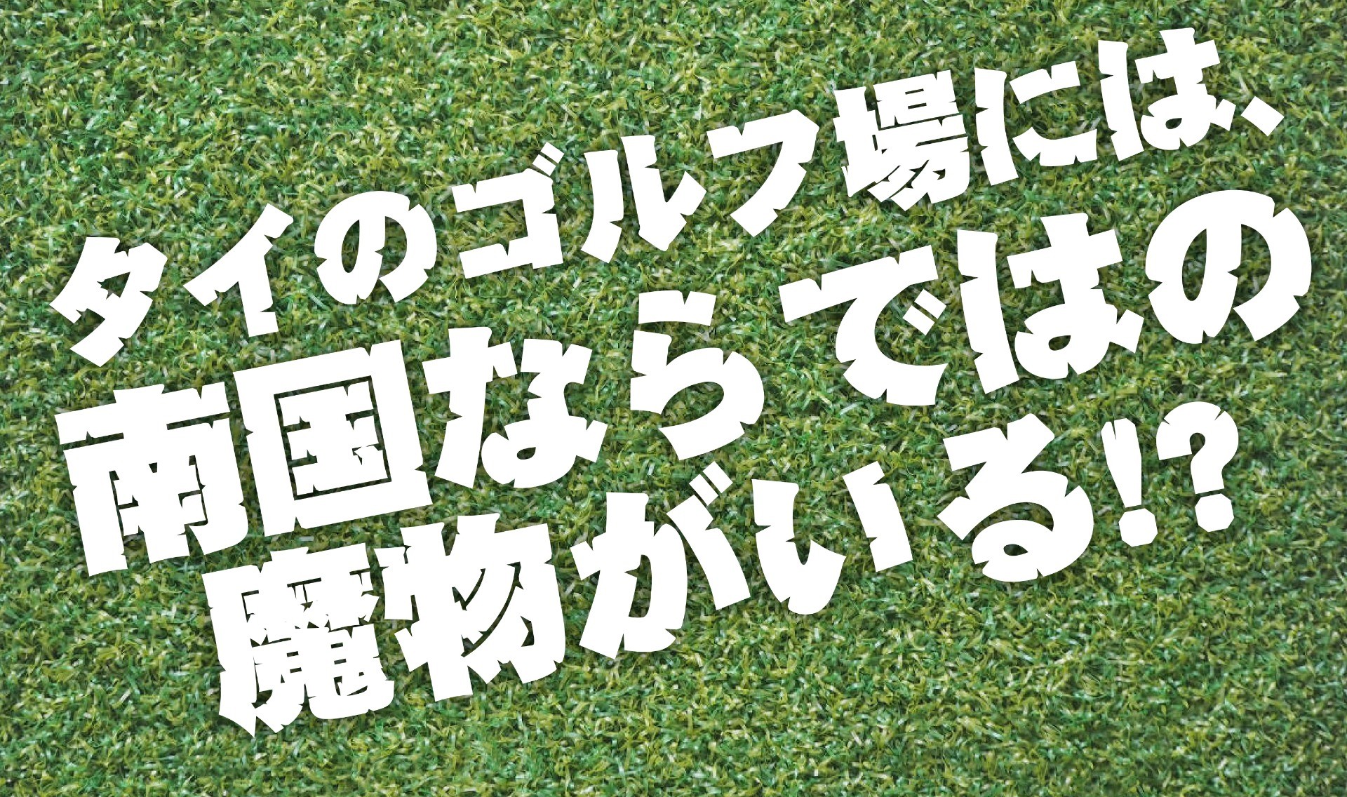 傷だらけのゴルファー｜熱帯の楽園で、明日もスイングするあなたへ。