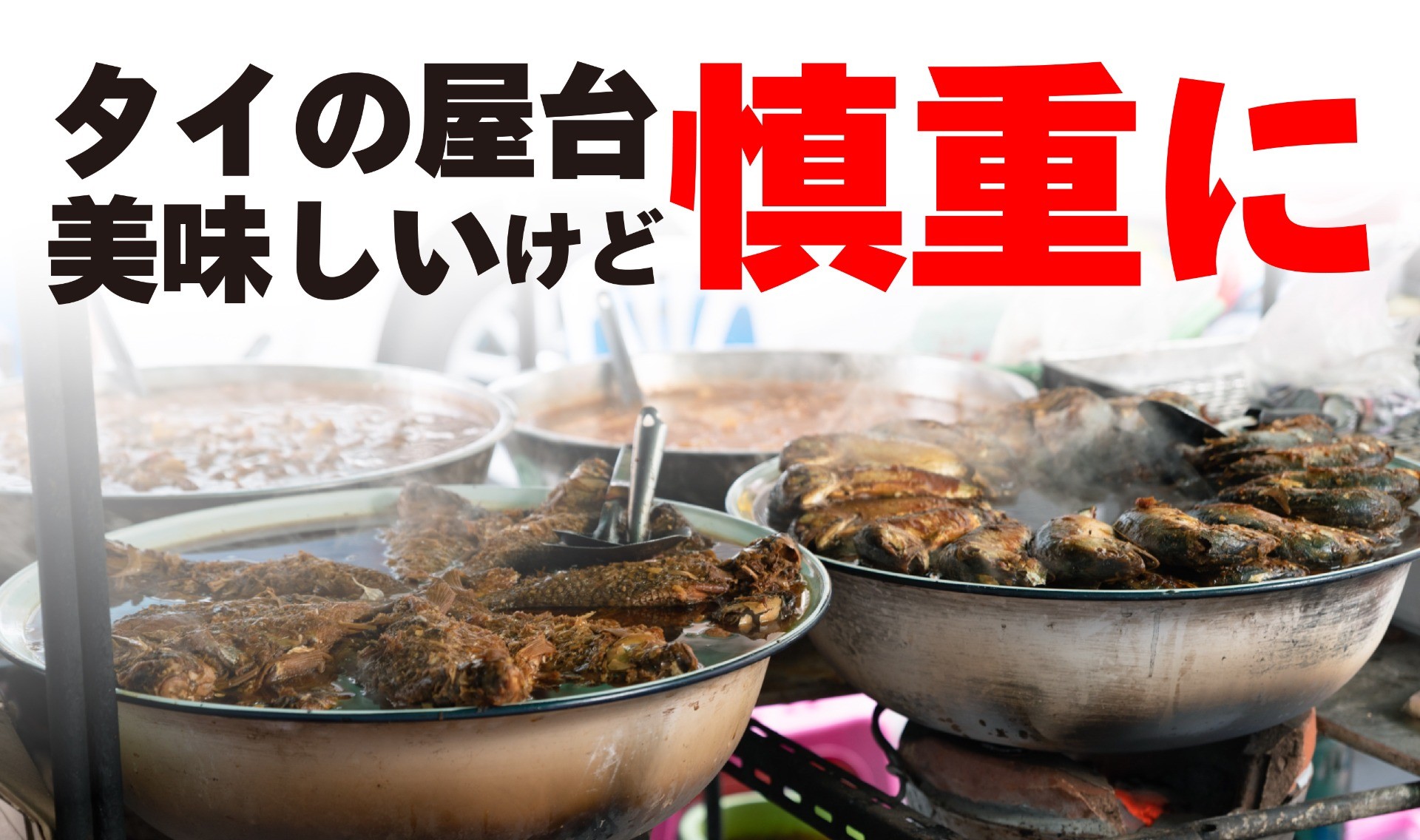 タイの屋台グルメを、美味しく安全に楽しむには。
