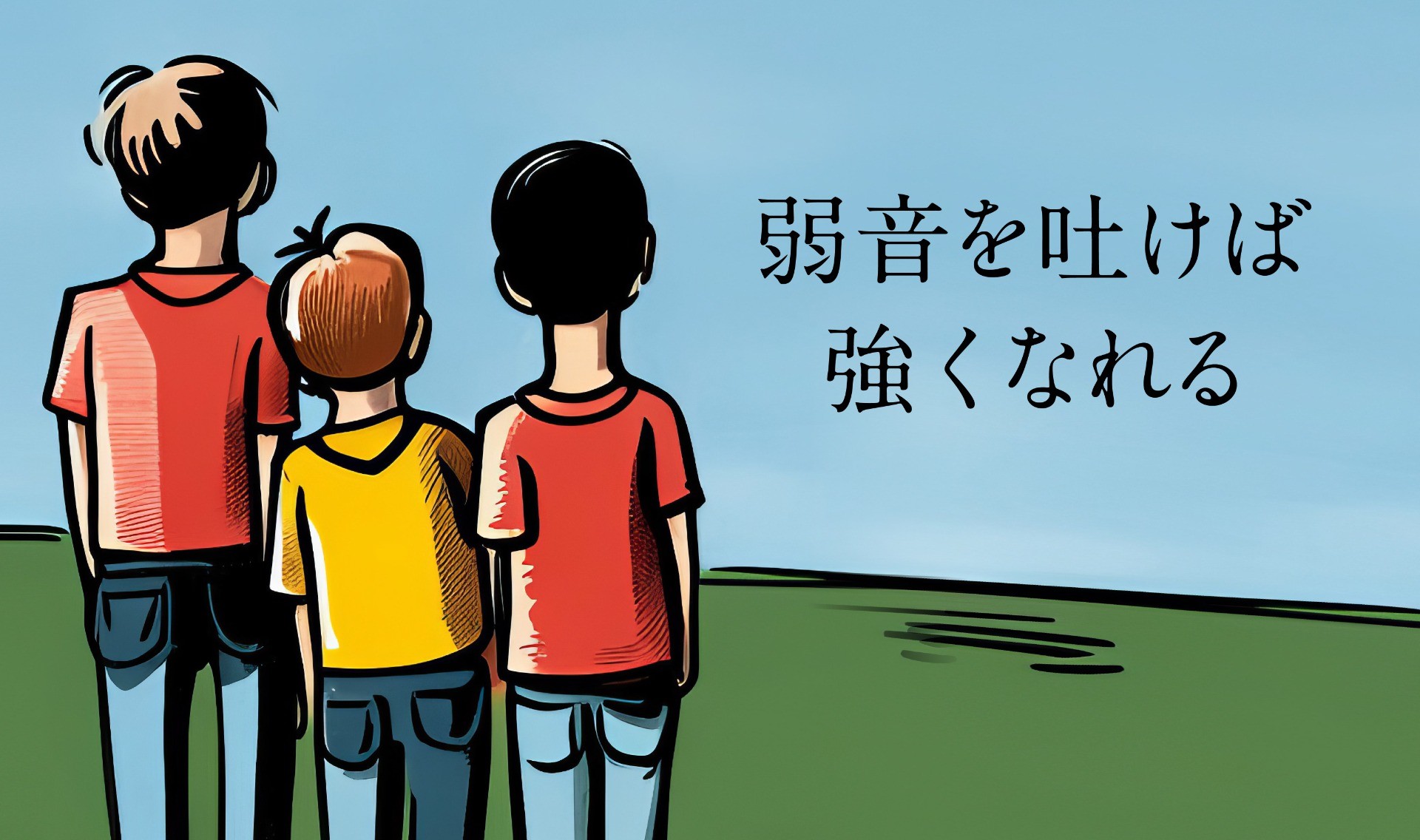 弱音を吐けば強くなれる