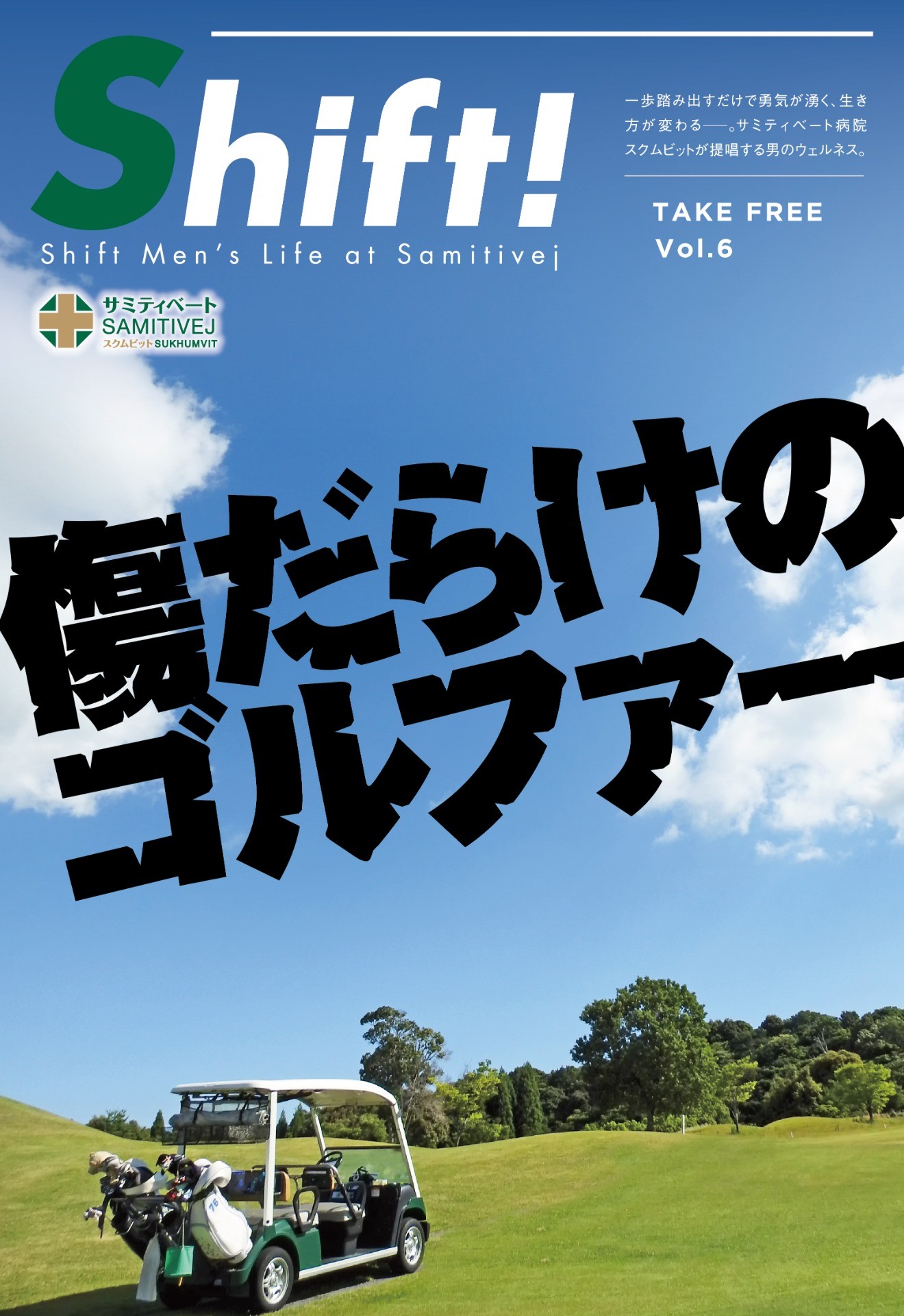 傷だらけのゴルファー｜熱帯の楽園で、明日もスイングするあなたへ