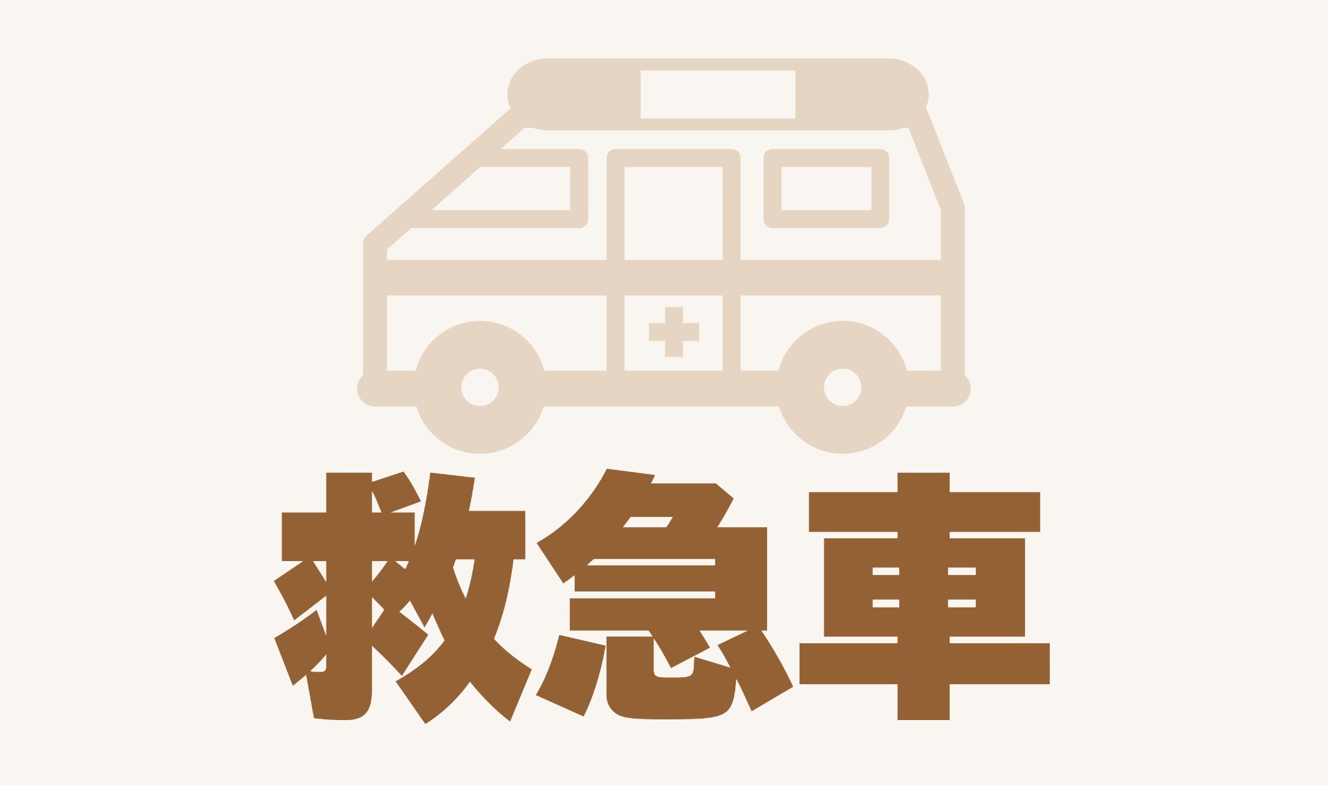 カラダと向き合う”質問箱⑦【救急車編】