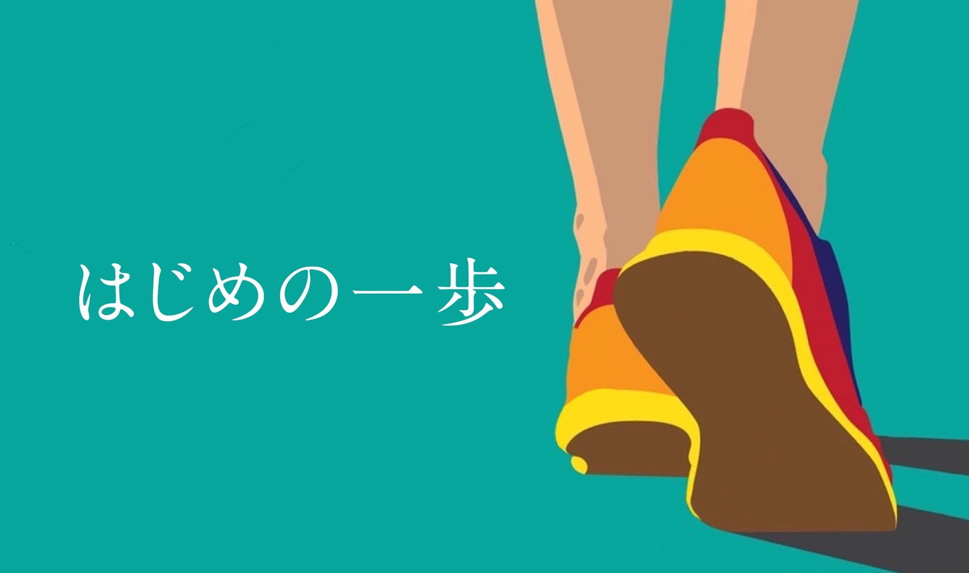 はじめの一歩
